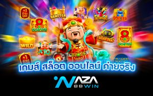 เกมส์สล็อตออนไลน์