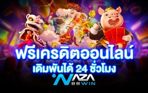 ฟรีเครดิตรออนไลน์