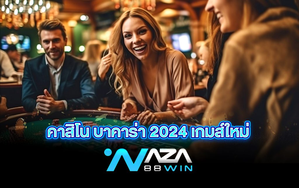 คาสิโน บาคาร่า 2024 เกมส์ใหม่