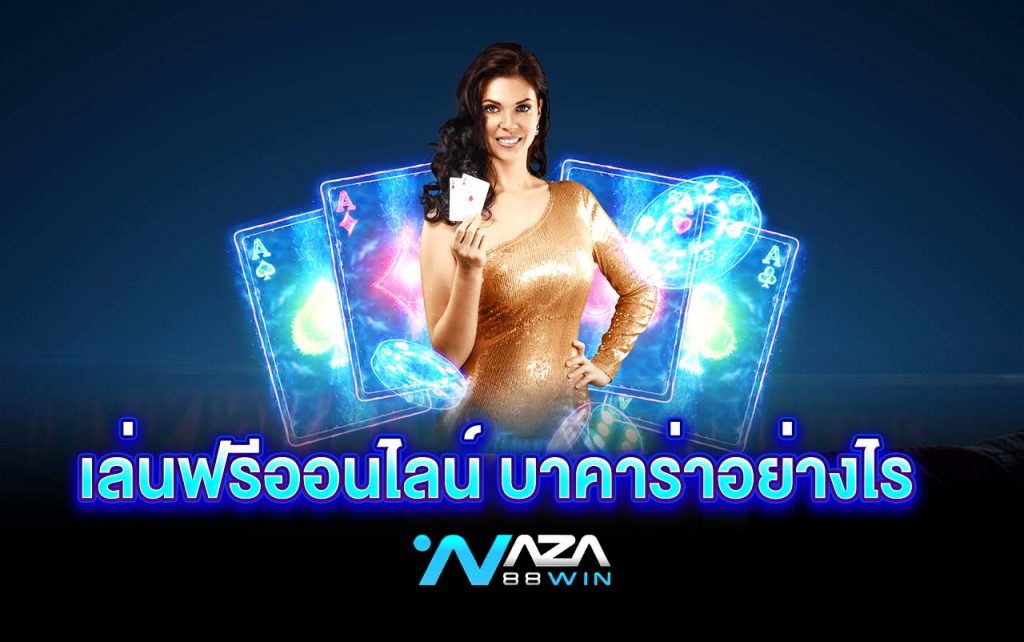 เล่นฟรีออนไลน์ บาคาร่าอย่างไร